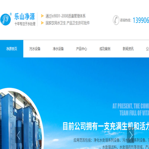 乐山市净源水处理设备有限公司