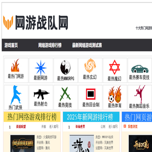 网络游戏排行榜2025前十名.最新好玩的网络游戏排行榜,2025好玩的网游排行榜
