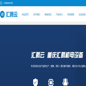 重庆汇腾机电设备有限公司