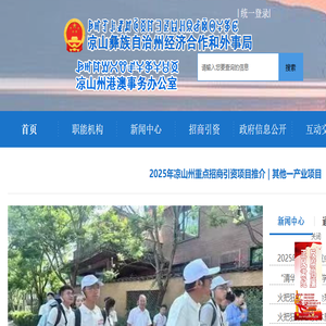 凉山彝族自治州经济合作和外事局