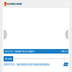 阳西检察网