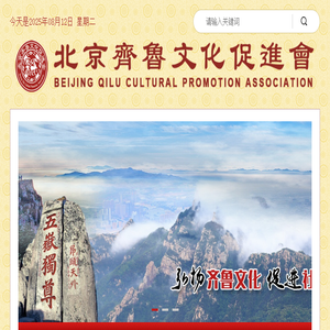 北京齐鲁文化促进会齐鲁英才官网
