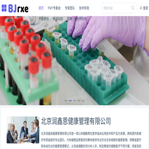 北京润鑫恩健康管理有限公司