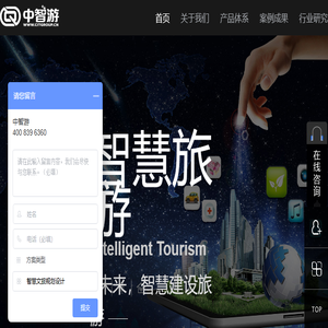 智慧文旅