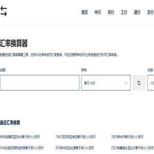免费在线货币汇率计算器