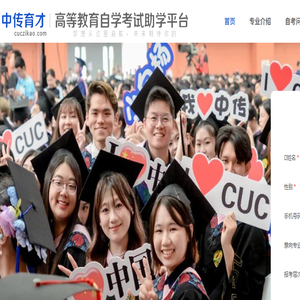 中国传媒大学自学考试助学平台