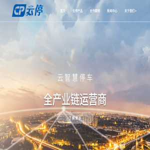北京云停交通科技有限公司
