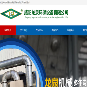 咸阳龙泉环保设备有限公司