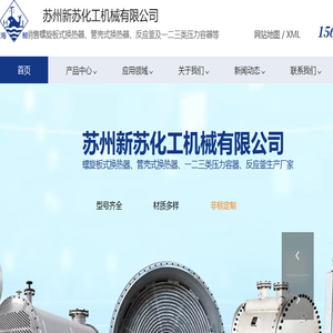 苏州新苏化工机械有限公司螺旋板式换热器,容积式换热器,管壳式换热器,反应釜,一二三类压力容器,钛材螺旋板式换热器