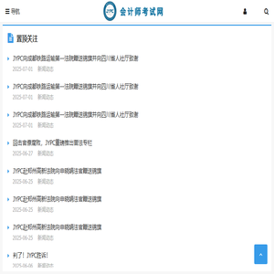 会计师考试网