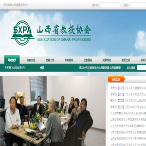 山西省教授协会