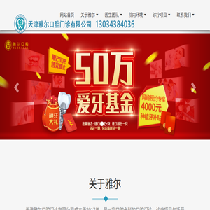 天津雅尔口腔门诊有限公司