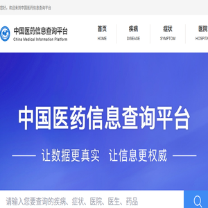 中国医药信息查询平台