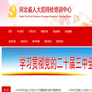 河北省人大招待处培训中心