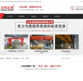 山东起重机厂家,双梁桥门式起重机,悬臂吊,众人起重,山东龙辉起重