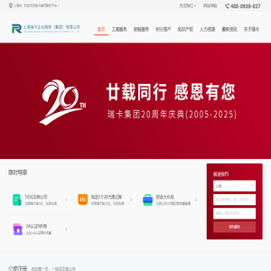 瑞卡集团专注上海落户,公司注册,代理记账,许可证代办,财税规划等一站式企业服务