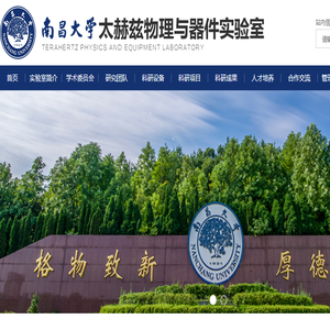 南昌大学太赫兹物理与器件实验室