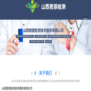 山西君朋检测技术服务有限公司