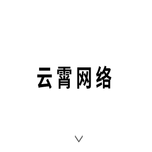淄博云霄网络科技有限公司