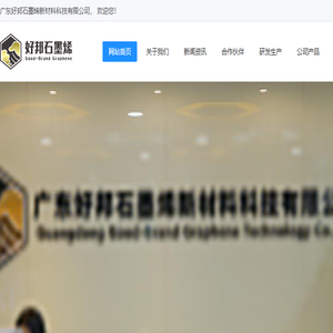 广东好邦石墨烯新材料科技有限公司