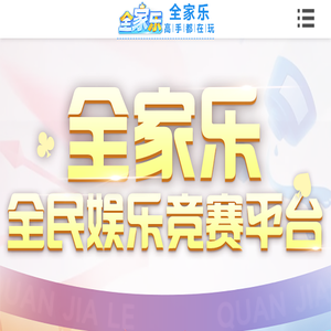 全家乐