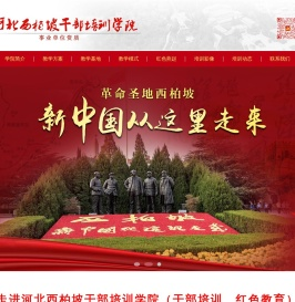 西柏坡干部学院,雄安新区干部培训基地,专注西柏坡红色教育,党政培训,河北柏强
