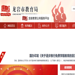 龙岩市教育局