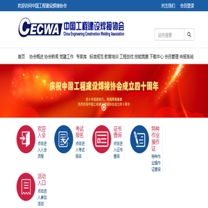 中国工程建设焊接协会