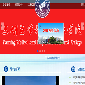 三明医学科技职业学院