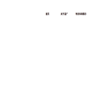温州物流公司有哪些