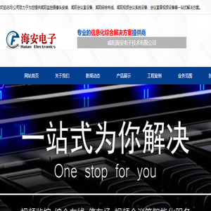 咸阳海安电子技术有限公司