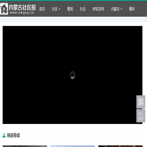 内蒙古社区报