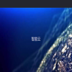 智能云