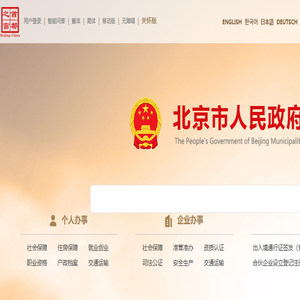 北京市人民政府门户网站