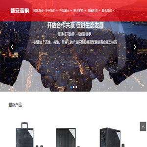 安顺新安音响