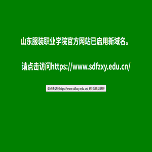 山东服装职业学院