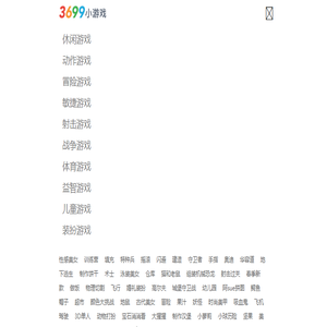 3699小游戏,小游戏大全,免费小游戏在线玩