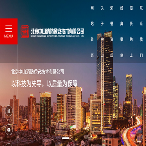 北京中山消防保安技术有限公司