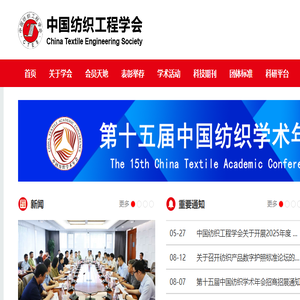 中国纺织工程学会
