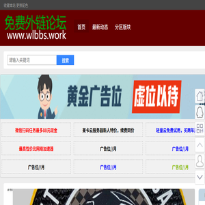 免费外链论坛