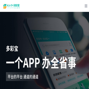 多彩宝：一个APP,办全省事