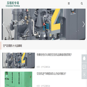 空气压缩机十大品牌网