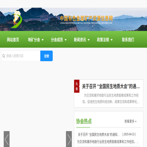 中国有色金属矿产资源信息网