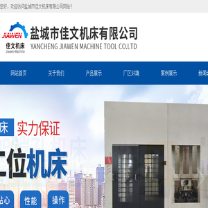 盐城市佳文机床有限公司