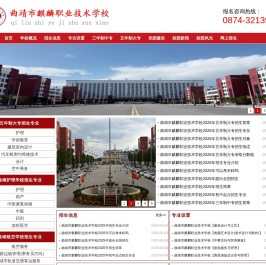 曲靖市麒麟职业技术学校