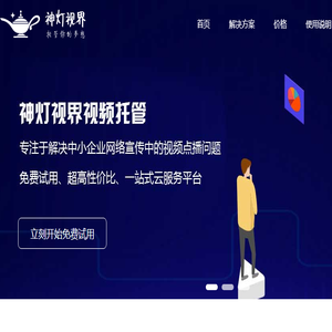 专业视频托管服务平台 