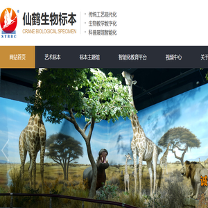 射阳县仙鹤生物标本工程有限公司