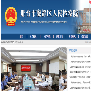 邢台市襄都区人民检察院