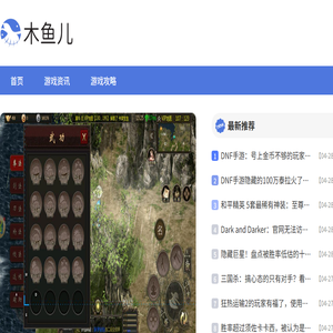 木鱼儿游戏攻略网