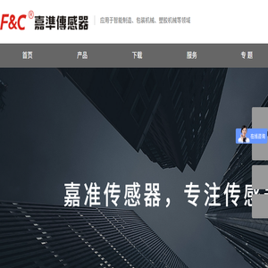 嘉准传感器,国内传感器生产厂家,产品已通过国家安全认证,包括光电传感器,光纤传感器,接近传感器,激光位移传感器,安全光幕,超声波传感器等4000多种单品。